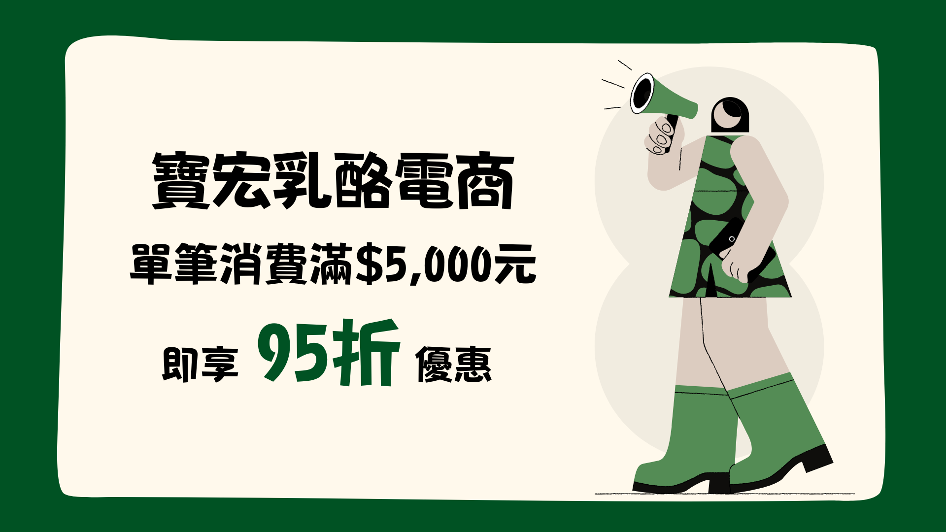 【活動情報】寶宏電商優惠